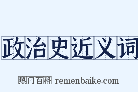 政治史近义词是什么意思的图片
